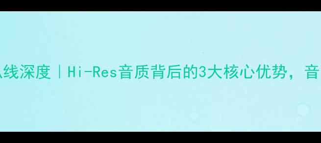 图片 JormaORIGO喇叭线深度｜Hi-Res音质背后的3大核心优势，音响发烧友必看！