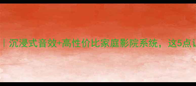 图片 K-arry音响测评｜沉浸式音效+高性价比家庭影院系统，这5点让我果断下单！1