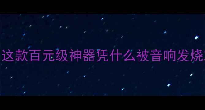 图片 K1200功放深度评测｜这款百元级神器凭什么被音响发烧友疯抢？附实测数据1