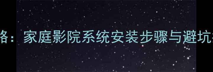图片 K3音响喇叭安装全攻略：家庭影院系统安装步骤与避坑指南（附图文教程）2