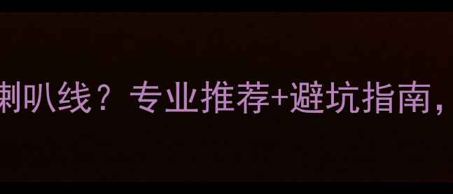 图片 K6功放配什么喇叭线？专业推荐+避坑指南，附实测对比图