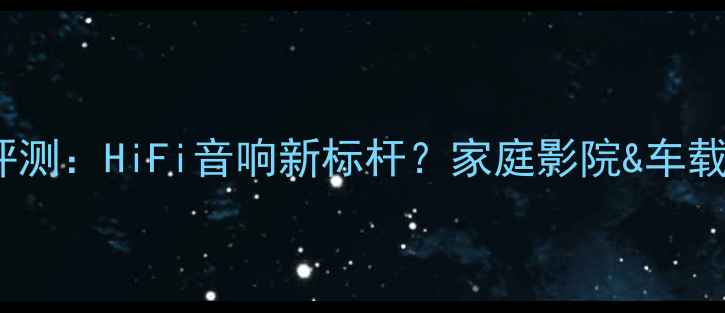 图片 K9000功放板深度评测：HiFi音响新标杆？家庭影院&车载音响闭眼入指南！