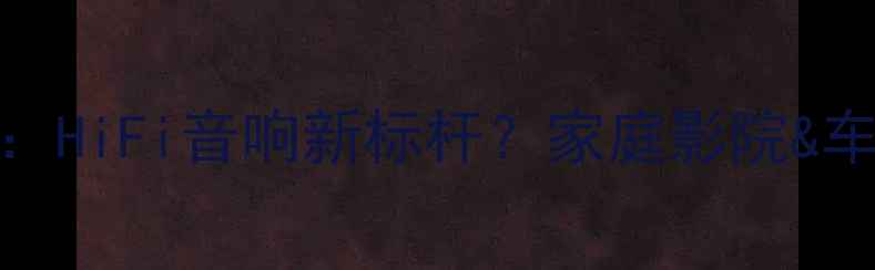 图片 K9000功放板深度评测：HiFi音响新标杆？家庭影院&车载音响闭眼入指南！1