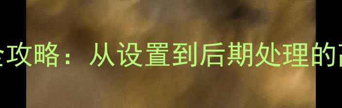 图片 K92音响录音全攻略：从设置到后期处理的高效操作指南1