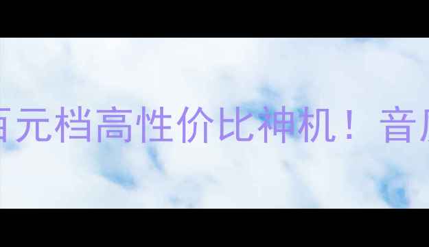 图片 KADOVA音响测评｜百元档高性价比神机！音质炸裂到让我惊呆🎵