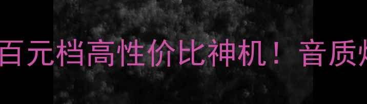 图片 KADOVA音响测评｜百元档高性价比神机！音质炸裂到让我惊呆🎵1