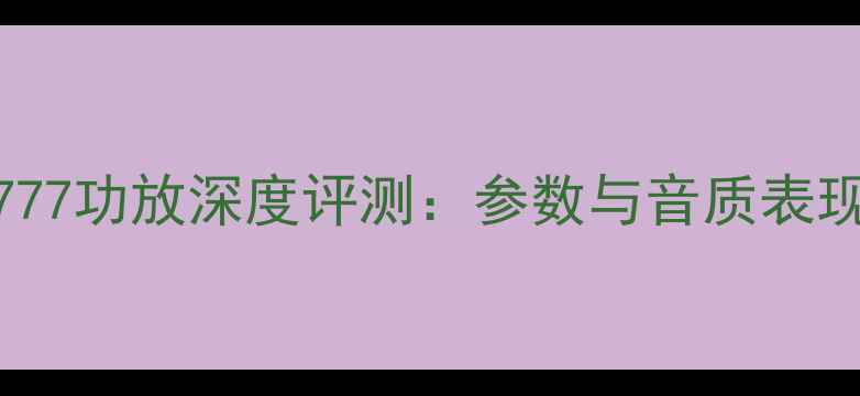 图片 KAP777功放深度评测：参数与音质表现全2