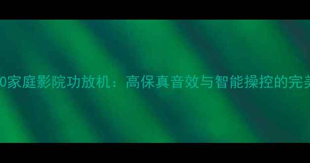 图片 KB-280家庭影院功放机：高保真音效与智能操控的完美结合