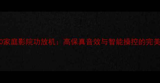 图片 KB-280家庭影院功放机：高保真音效与智能操控的完美结合1