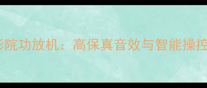 图片 KB-280家庭影院功放机：高保真音效与智能操控的完美结合2