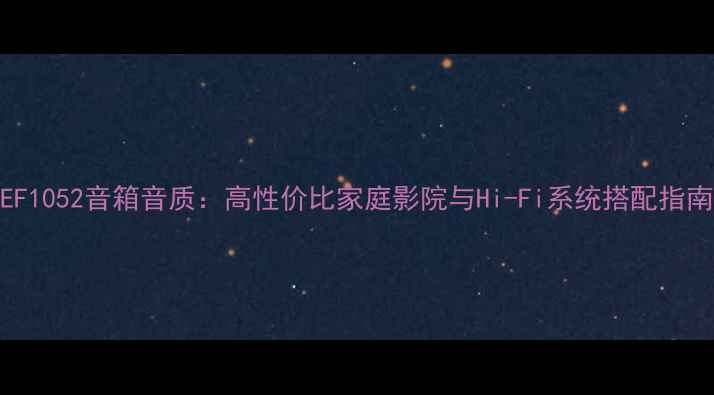 图片 KEF1052音箱音质：高性价比家庭影院与Hi-Fi系统搭配指南1