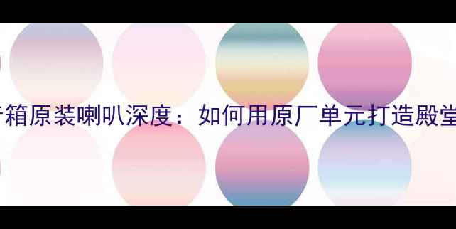 图片 KEF800系列音箱原装喇叭深度：如何用原厂单元打造殿堂级音效体验1