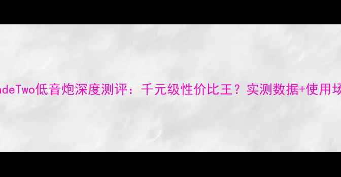 图片 KEFBladeTwo低音炮深度测评：千元级性价比王？实测数据+使用场景全2