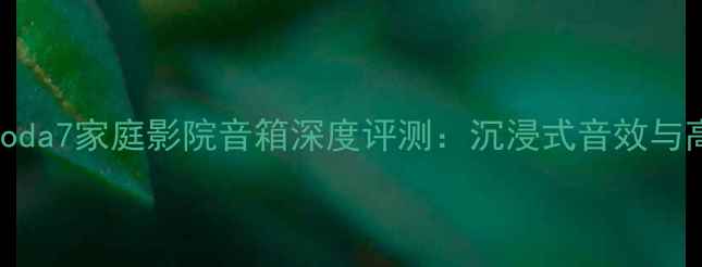 图片 KEFCoda7家庭影院音箱深度评测：沉浸式音效与高度2