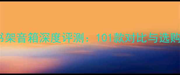 图片 KEF书架音箱深度评测：101款对比与选购指南