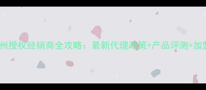 图片 KEF杭州授权经销商全攻略：最新代理政策+产品评测+加盟指南