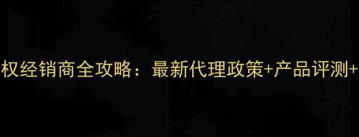 图片 KEF杭州授权经销商全攻略：最新代理政策+产品评测+加盟指南2