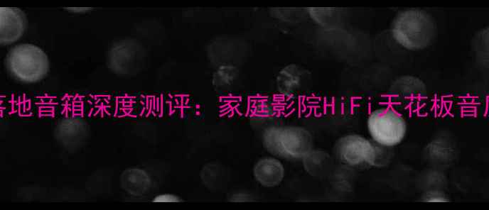图片 KEF英国落地音箱深度测评：家庭影院HiFi天花板音质体验全1
