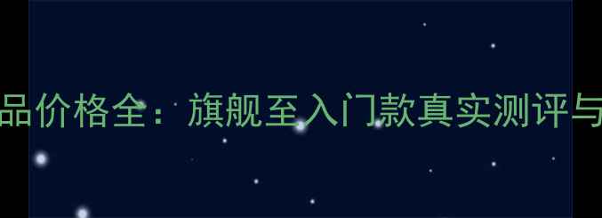 图片 KEF音响新品价格全：旗舰至入门款真实测评与选购指南2