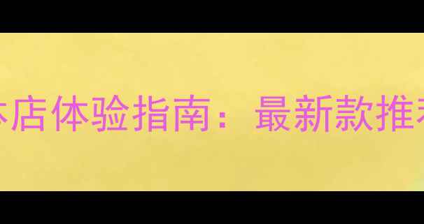 图片 KEF音箱国内实体店体验指南：最新款推荐与选购全攻略1