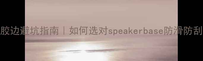 图片 KEF音箱橡胶边避坑指南｜如何选对speakerbase防滑防刮？实测全1