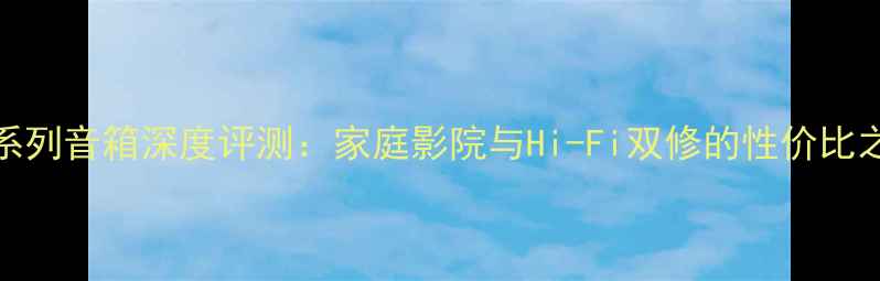 图片 KES系列音箱深度评测：家庭影院与Hi-Fi双修的性价比之王1