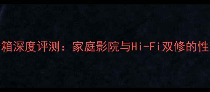 图片 KES系列音箱深度评测：家庭影院与Hi-Fi双修的性价比之王2