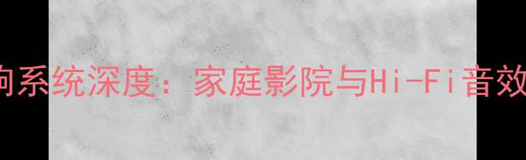 图片 KLIPSCH环绕音响系统深度：家庭影院与Hi-Fi音效的专业解决方案