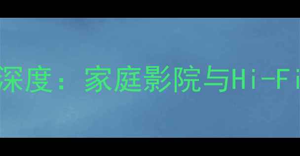 图片 KLIPSCH环绕音响系统深度：家庭影院与Hi-Fi音效的专业解决方案1