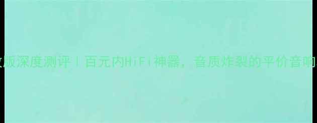 图片 KMDZ-75功放版深度测评｜百元内HiFi神器，音质炸裂的平价音响功放推荐！1