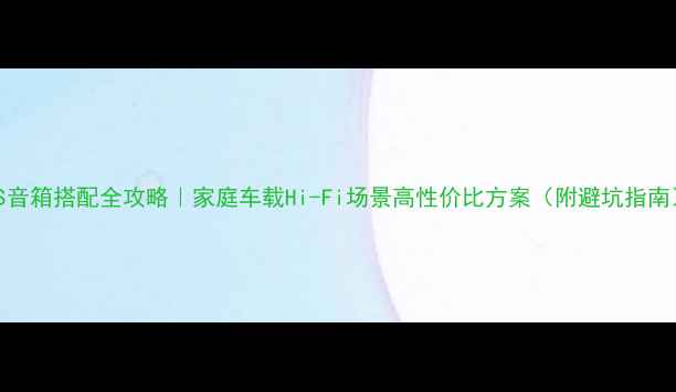 图片 KPS音箱搭配全攻略｜家庭车载Hi-Fi场景高性价比方案（附避坑指南）1