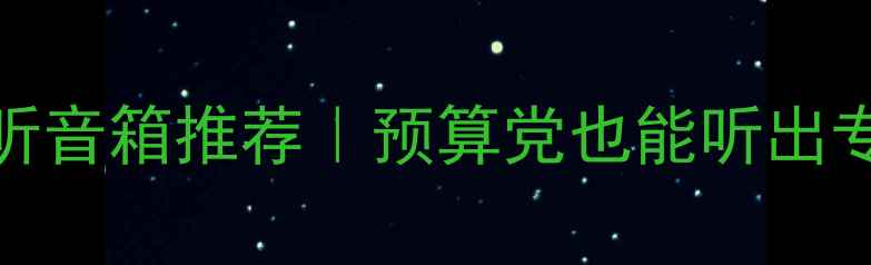 图片 KRS平替监听音箱推荐｜预算党也能听出专业音质！2