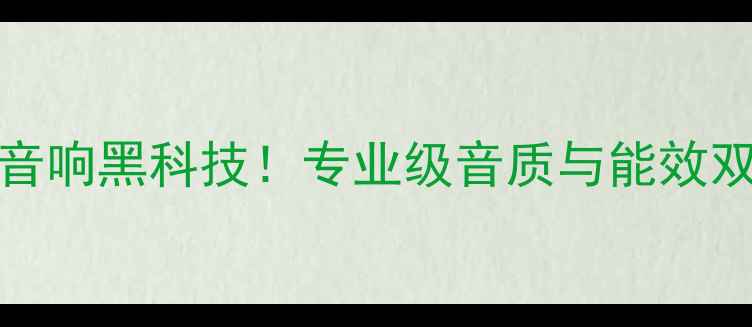 图片 KSA50甲类功放板：HiFi音响黑科技！专业级音质与能效双突破，发烧友必看评测1