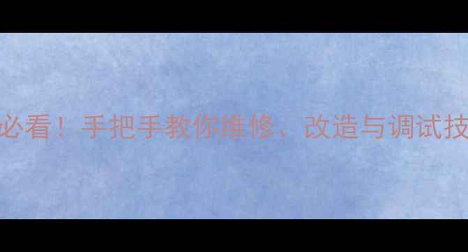 图片 KT150功放电路入门必看！手把手教你维修、改造与调试技巧（附实测效果）2