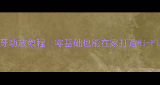 图片 KT66DIY蓝牙功放教程｜零基础也能在家打造Hi-Fi音响系统1