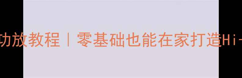 图片 KT66DIY蓝牙功放教程｜零基础也能在家打造Hi-Fi音响系统2