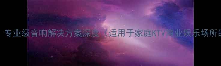 图片 KTV380功放评测：专业级音响解决方案深度（适用于家庭KTV商业娱乐场所的高性价比选择）