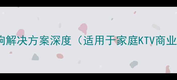 图片 KTV380功放评测：专业级音响解决方案深度（适用于家庭KTV商业娱乐场所的高性价比选择）1