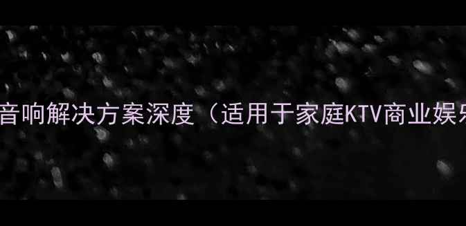 图片 KTV380功放评测：专业级音响解决方案深度（适用于家庭KTV商业娱乐场所的高性价比选择）2