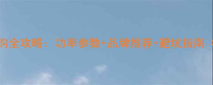 图片 KTV专业功放选购全攻略：功率参数+品牌推荐+避坑指南（附详细对比）2