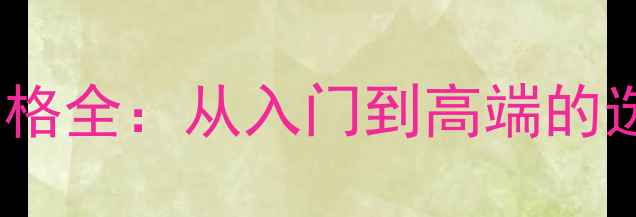 图片 KTV专业音响喇叭价格全：从入门到高端的选购指南与避坑指南