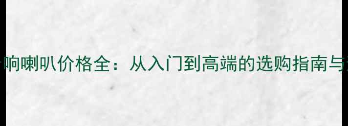 图片 KTV专业音响喇叭价格全：从入门到高端的选购指南与避坑指南1