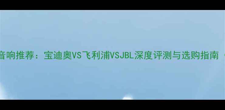 图片 KTV专业音响推荐：宝迪奥VS飞利浦VSJBL深度评测与选购指南（最新）1