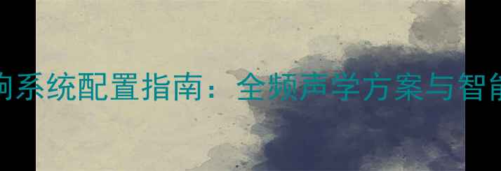 图片 KTV专业音响系统配置指南：全频声学方案与智能混音技术1