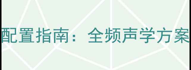 图片 KTV专业音响系统配置指南：全频声学方案与智能混音技术2