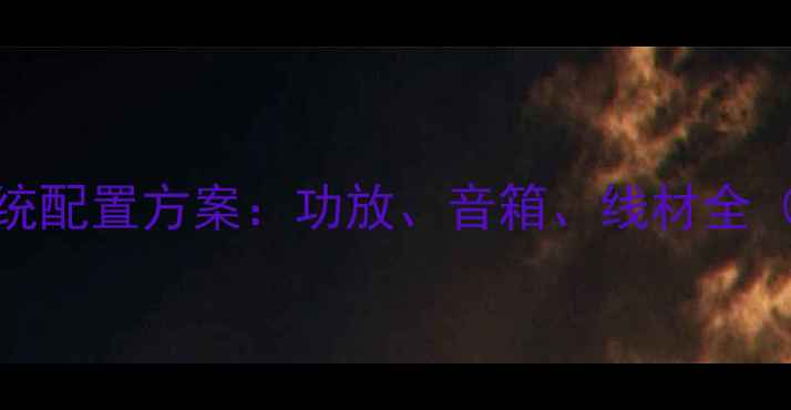 图片 KTV专业音响系统配置方案：功放、音箱、线材全（附选购指南）1