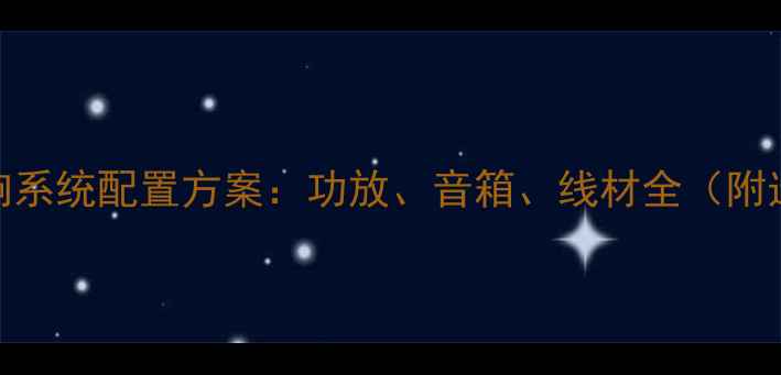图片 KTV专业音响系统配置方案：功放、音箱、线材全（附选购指南）2