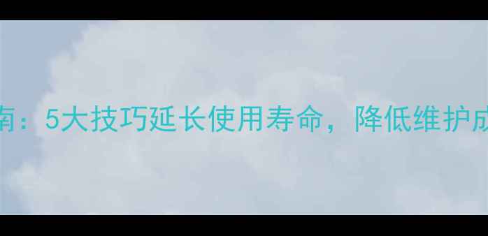 图片 KTV专业音响设备保养指南：5大技巧延长使用寿命，降低维护成本（附详细维护步骤）1