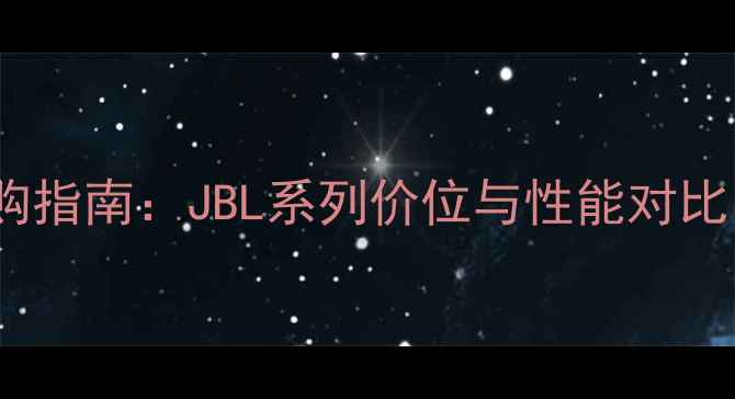 图片 KTV专业音响选购指南：JBL系列价位与性能对比（附品牌推荐）