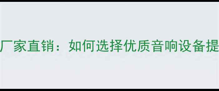 图片 KTV专业音箱批发厂家直销：如何选择优质音响设备提升娱乐场所体验1